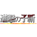 進擊の子新  (attack on titan)