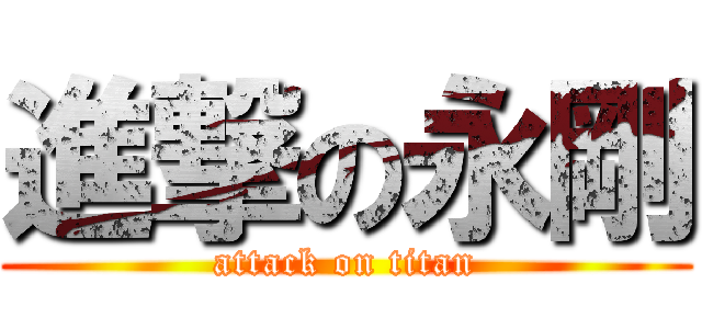 進撃の永剛 (attack on titan)