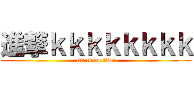 進撃ｋｋｋｋｋｋｋｋ (attack on titan)