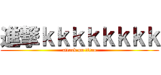 進撃ｋｋｋｋｋｋｋｋ (attack on titan)