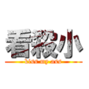 看殺小 (kiss my ass)