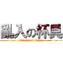 亂入の杯具 (attack on titan)