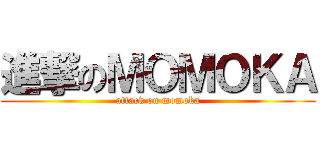 進撃のＭＯＭＯＫＡ (attack on momoka)