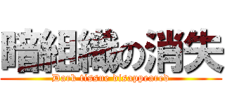 暗組織の消失 (Dark tissue disappeared)