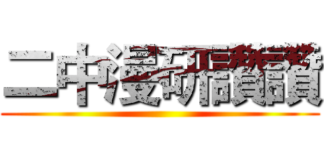二中漫研讚讚 ()