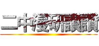二中漫研讚讚 ()
