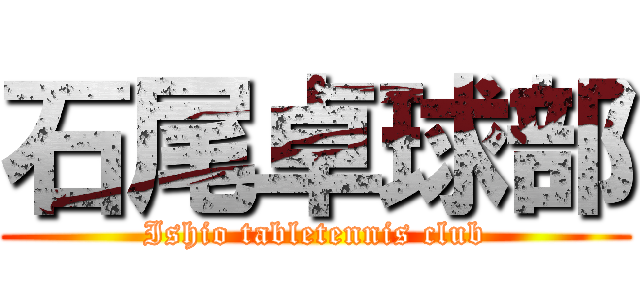 石尾卓球部 (Ishio tabletennis club)