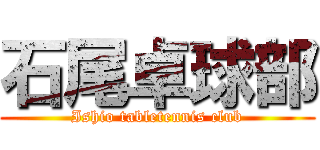 石尾卓球部 (Ishio tabletennis club)
