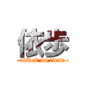 依歩 (attack on titan)