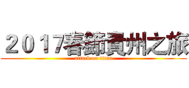 ２０１７春節貴州之旅 (attack on titan)