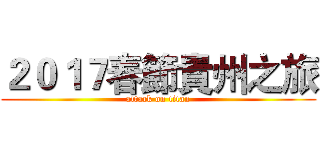 ２０１７春節貴州之旅 (attack on titan)