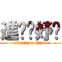 進擊ㄉ妤瑄 (attack on titan)