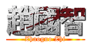 趙國智 (Zhaoguo Zhi)