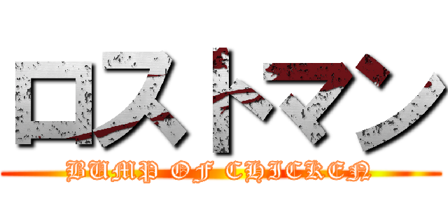 ロストマン (BUMP OF CHICKEN)
