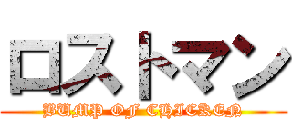 ロストマン (BUMP OF CHICKEN)