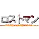 ロストマン (BUMP OF CHICKEN)