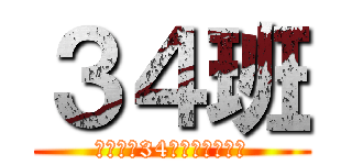 ３４班 (谁敢歧视34班，会遭报应的)
