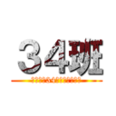 ３４班 (谁敢歧视34班，会遭报应的)