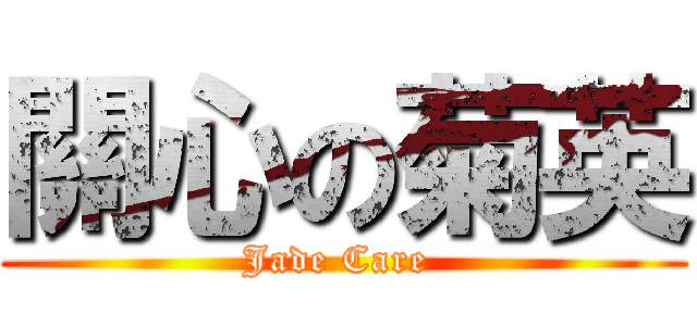 關心の菊英 (Jade Care )