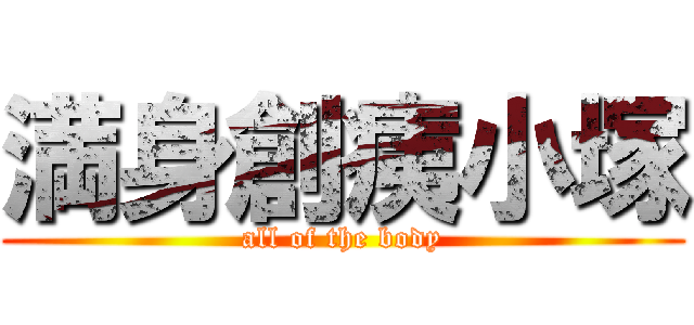 満身創痍小塚 (all of the body)