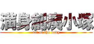 満身創痍小塚 (all of the body)