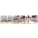 満身創痍小塚 (all of the body)