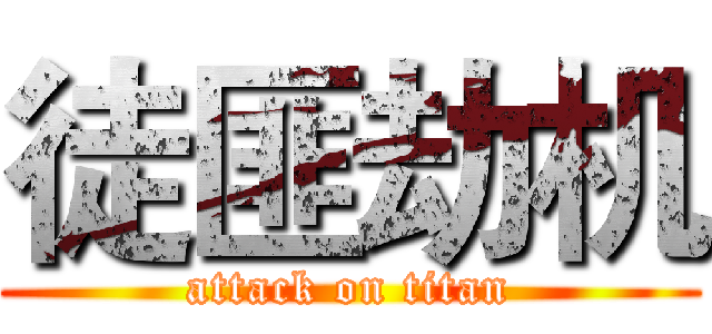 徒匪劫机 (attack on titan)