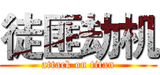 徒匪劫机 (attack on titan)