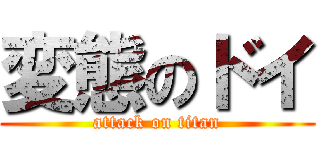 変態のドイ (attack on titan)