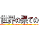 世界の果ての (attack on titan)