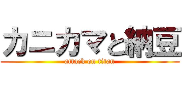 カニカマと納豆 (attack on titan)