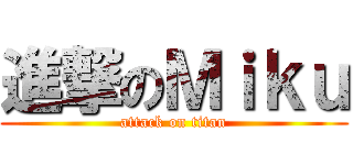 進撃のＭｉｋｕ (attack on titan)