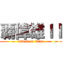 覇偉雄ＩＩ (attack on titan)