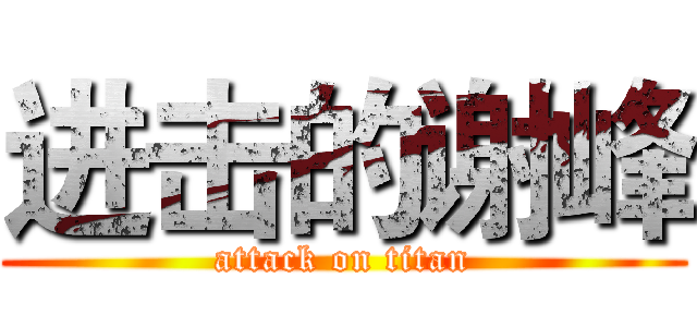 进击的谢峰 (attack on titan)