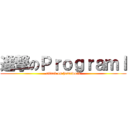 進撃のＰｒｏｇｒａｍＩ (attack on homework)