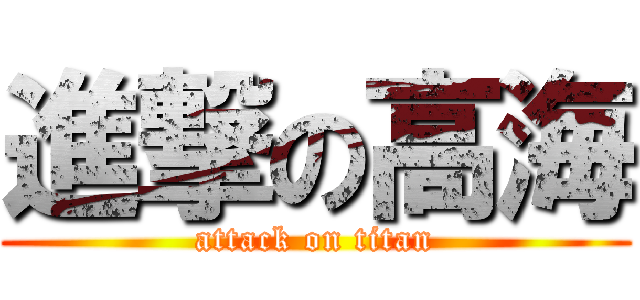 進撃の高海 (attack on titan)