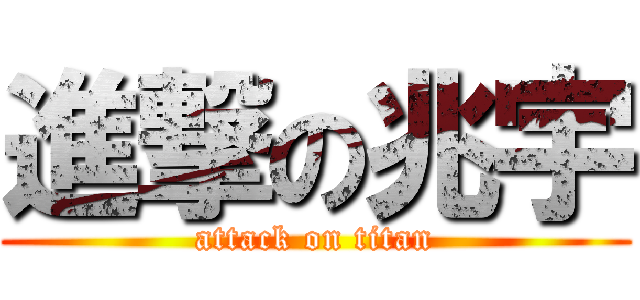 進撃の兆宇 (attack on titan)