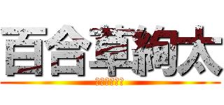 百合草絢太 (こうすけの兄)