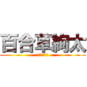 百合草絢太 (こうすけの兄)