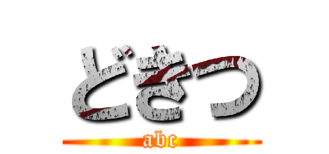どきつ (abc)