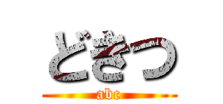 どきつ (abc)