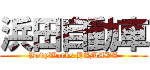 浜田自動車 (BodyWorks HAMADA)