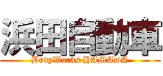 浜田自動車 (BodyWorks HAMADA)
