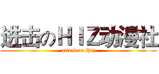 进击のＨＩＺ动漫社 (attack on Hiz)