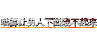 喷雾让男人下面硬不起来的药 (喷雾让男人下面硬不起来的药【电.话186x0156x9662-Q194843976林氏药业】我们做的是长期生意,靠的是老客户长期支持
参考消息网2月20日报道 韩媒称，“剩女多、离婚率高的城市，房价一定会上涨。”这是中国经济学家金岩石2016年12月参加在上海举行的房地产相关论坛时说的话。
)