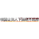 喷雾让男人下面硬不起来的药 (喷雾让男人下面硬不起来的药【电.话186x0156x9662-Q194843976林氏药业】我们做的是长期生意,靠的是老客户长期支持
参考消息网2月20日报道 韩媒称，“剩女多、离婚率高的城市，房价一定会上涨。”这是中国经济学家金岩石2016年12月参加在上海举行的房地产相关论坛时说的话。
)