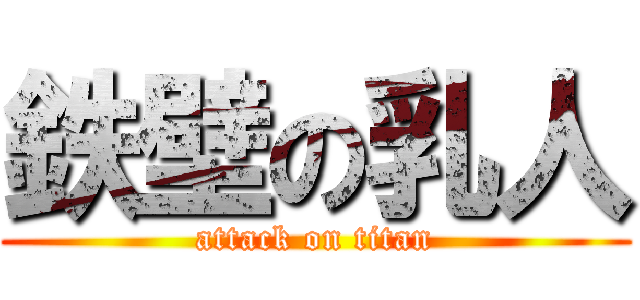 鉄壁の乳人 (attack on titan)