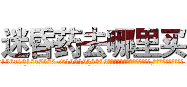 迷昏药去哪里买 (迷昏药去哪里买【电.话156x1318x7580-Q1991936399鑫宏药业】我们做的是长期生意,靠的是老客户长期支持
参考消息网2月20日报道 韩媒称，“剩女多、离婚率高的城市，房价一定会上涨。”这是中国经济学家金岩石2016年12月参加在上海举行的房地产相关论坛时说的话。
)