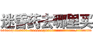 迷昏药去哪里买 (迷昏药去哪里买【电.话156x1318x7580-Q1991936399鑫宏药业】我们做的是长期生意,靠的是老客户长期支持
参考消息网2月20日报道 韩媒称，“剩女多、离婚率高的城市，房价一定会上涨。”这是中国经济学家金岩石2016年12月参加在上海举行的房地产相关论坛时说的话。
)