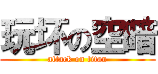 玩坏の空暗 (attack on titan)